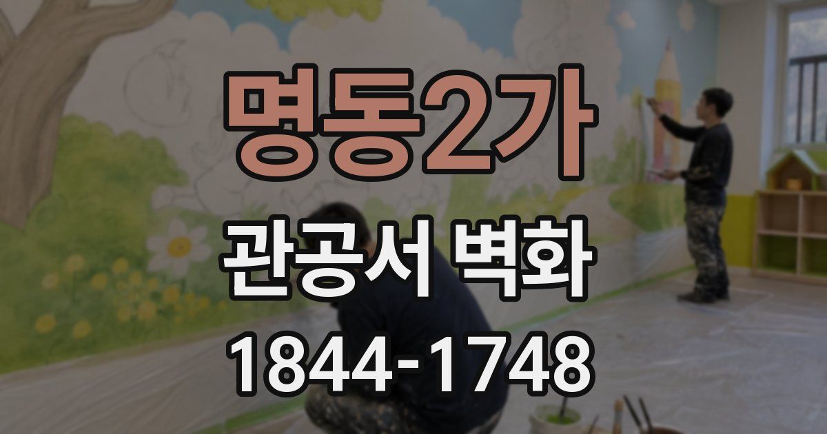 명동2가 관공서 벽화