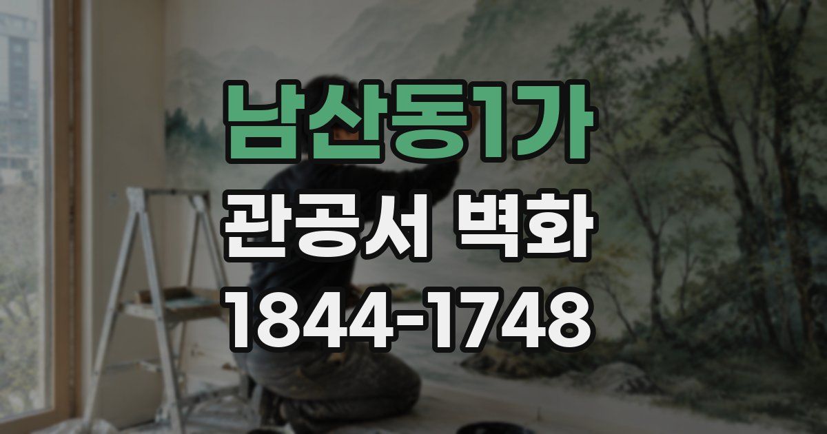 남산동1가 관공서 벽화