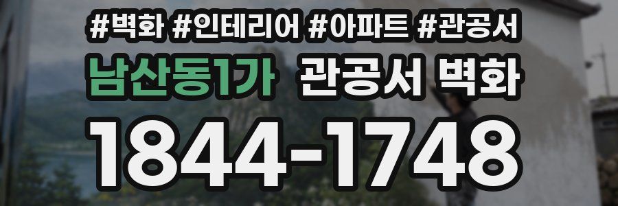 남산동1가 관공서 벽화