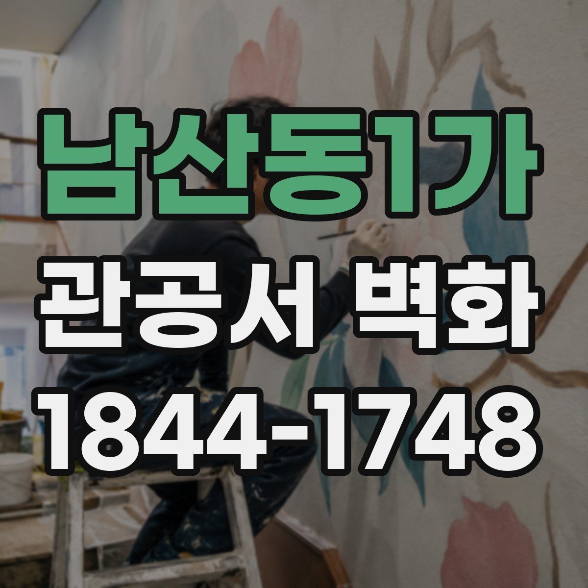 남산동1가 관공서 벽화
