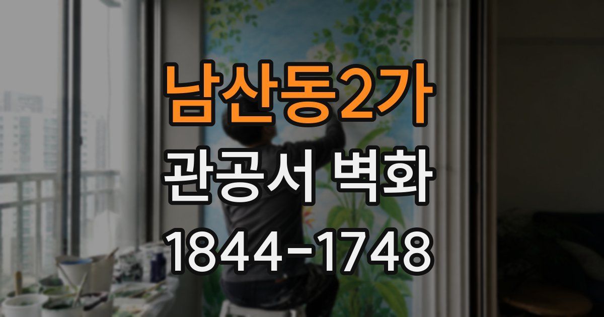 남산동2가 관공서 벽화