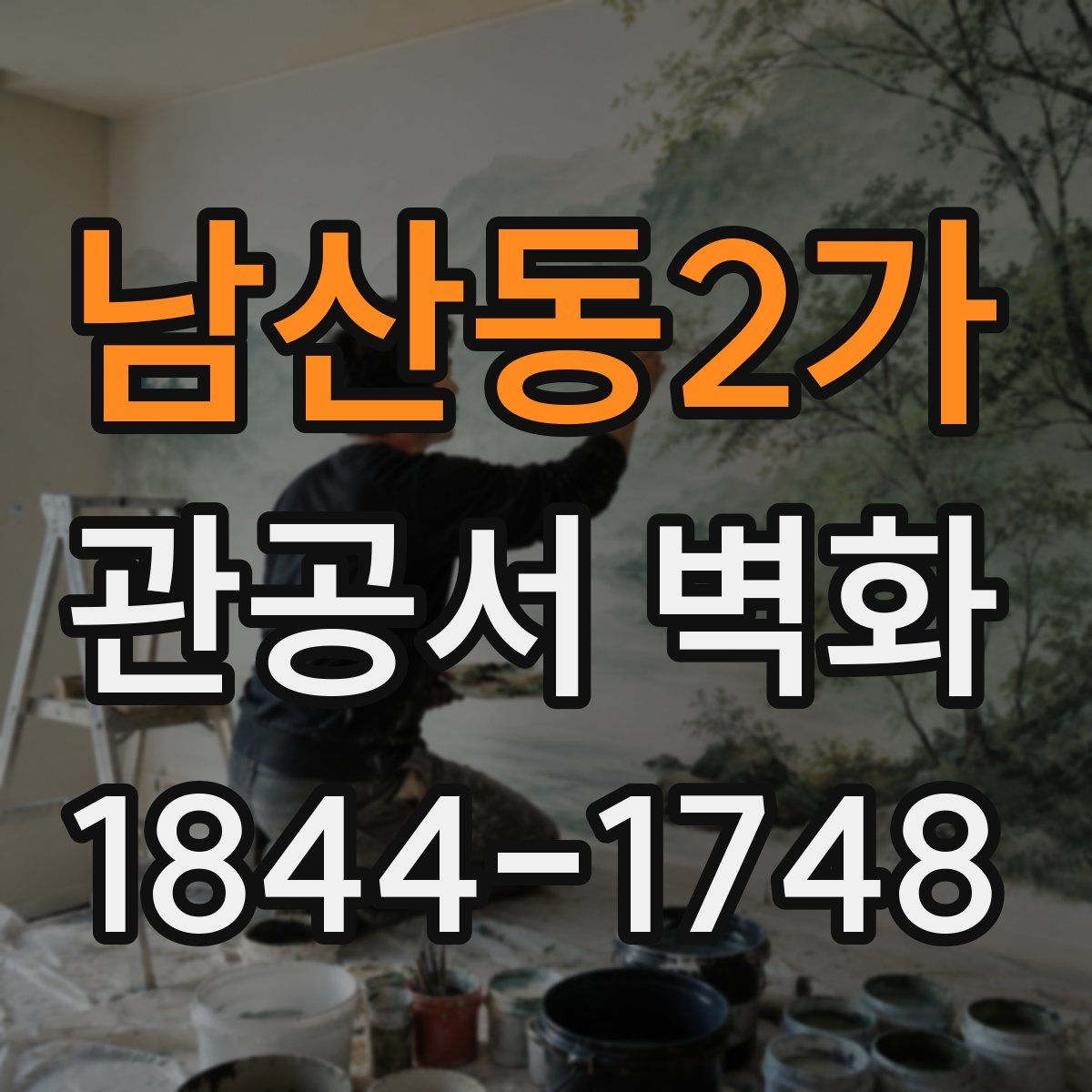 남산동2가 관공서 벽화
