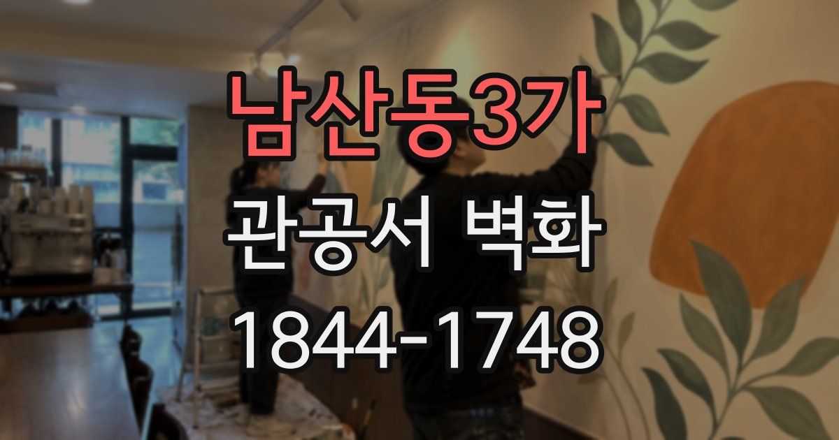 남산동3가 관공서 벽화