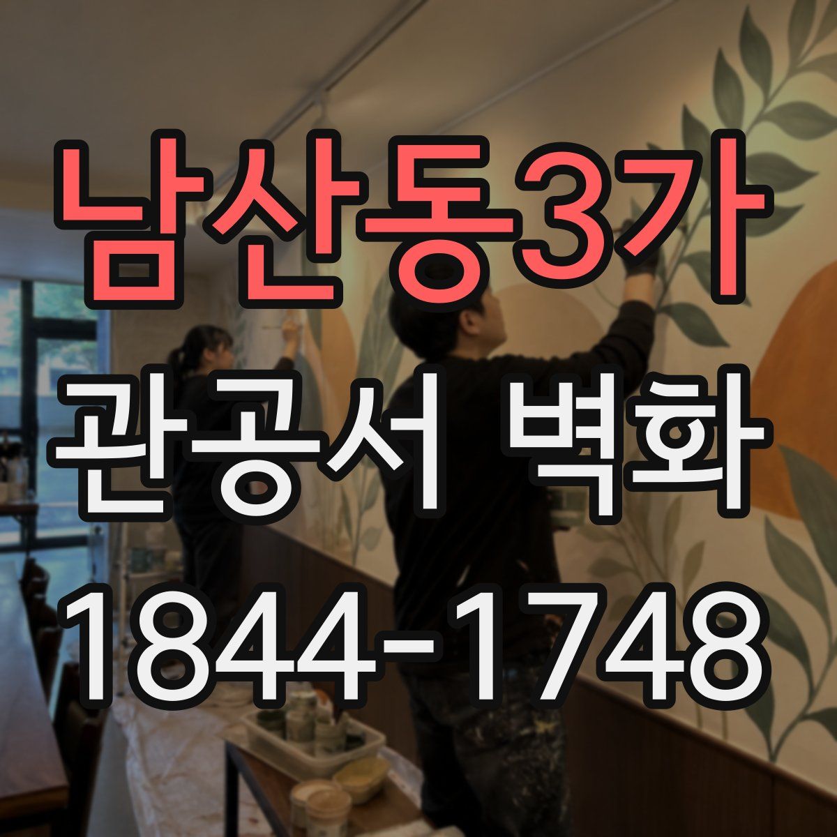 남산동3가 관공서 벽화