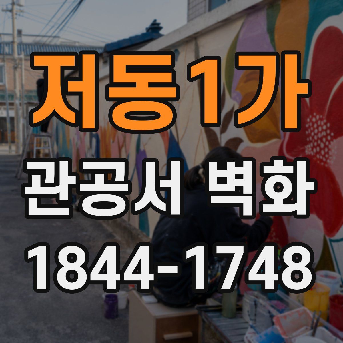 저동1가 관공서 벽화
