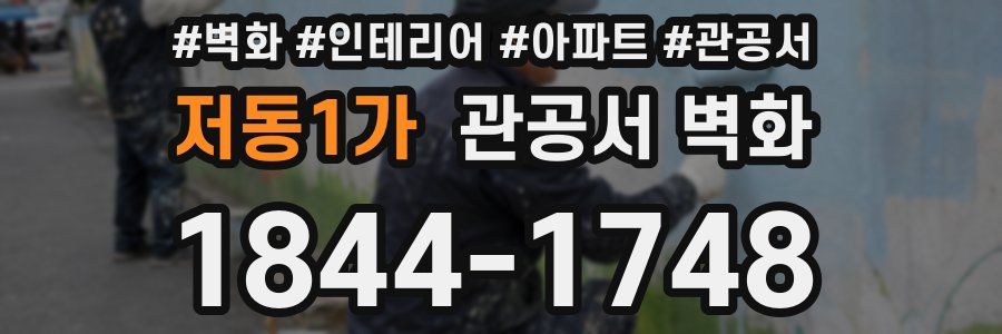 저동1가 관공서 벽화