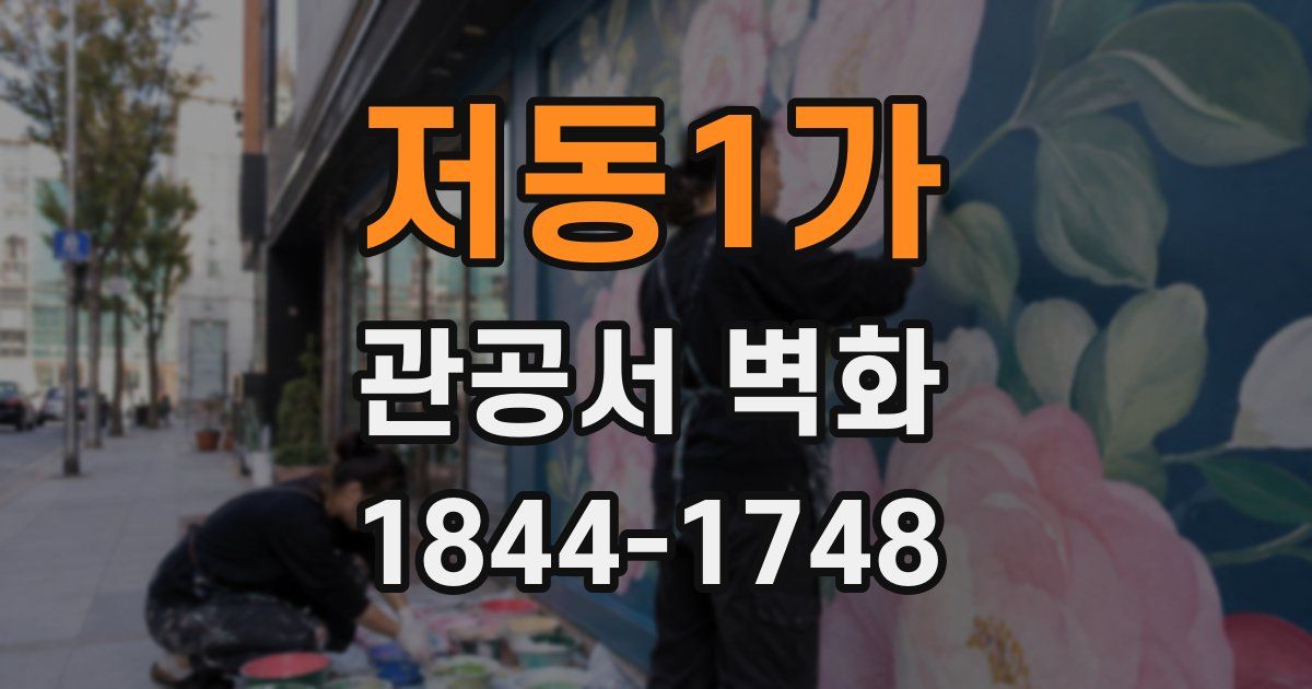 저동1가 관공서 벽화