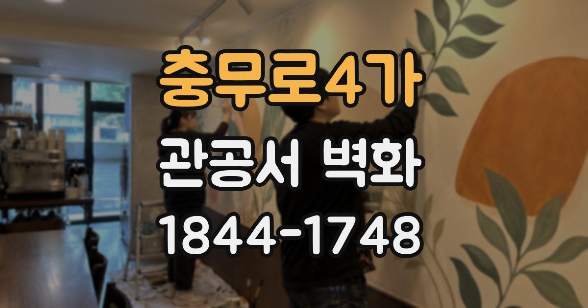 충무로4가 관공서 벽화