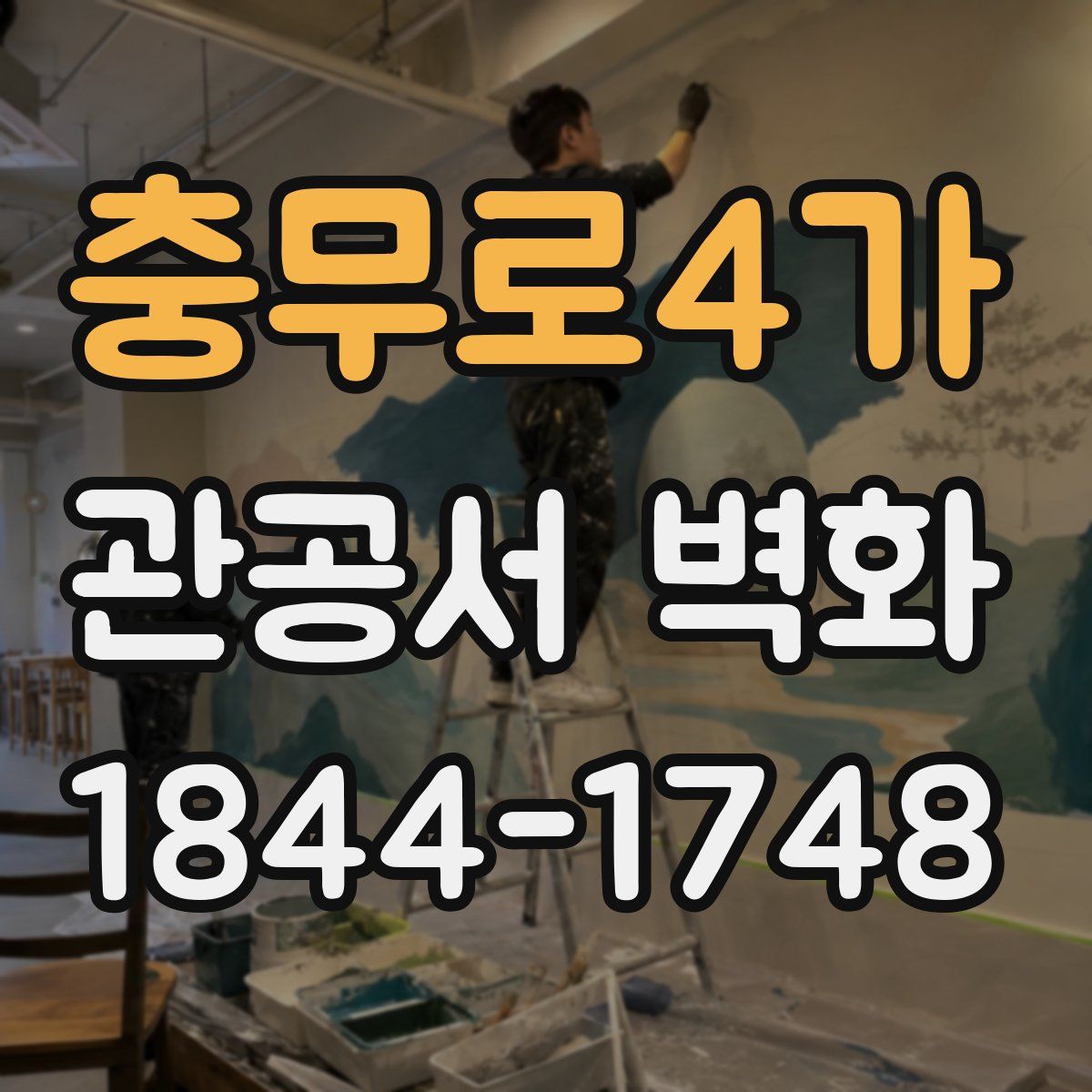 충무로4가 관공서 벽화
