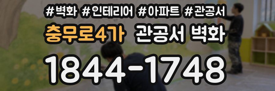 충무로4가 관공서 벽화