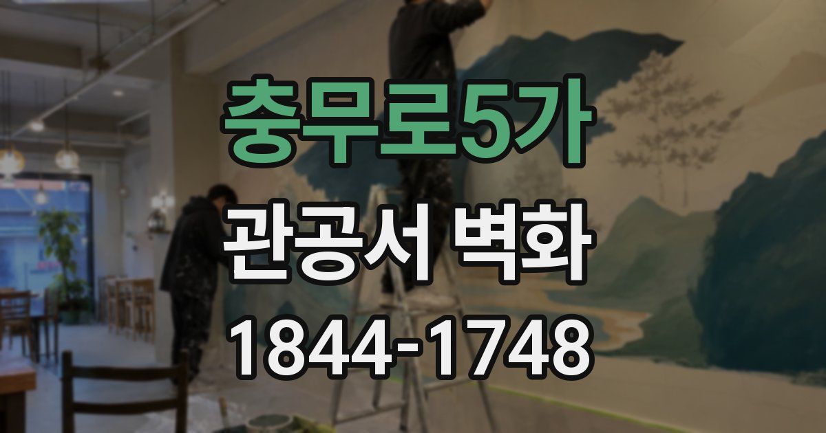충무로5가 관공서 벽화