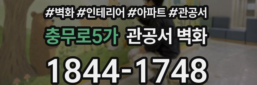 충무로5가 관공서 벽화
