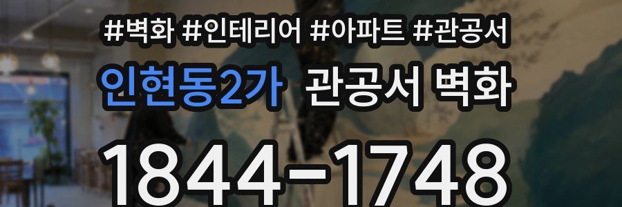 인현동2가 관공서 벽화