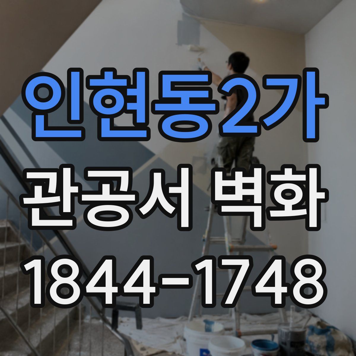 인현동2가 관공서 벽화