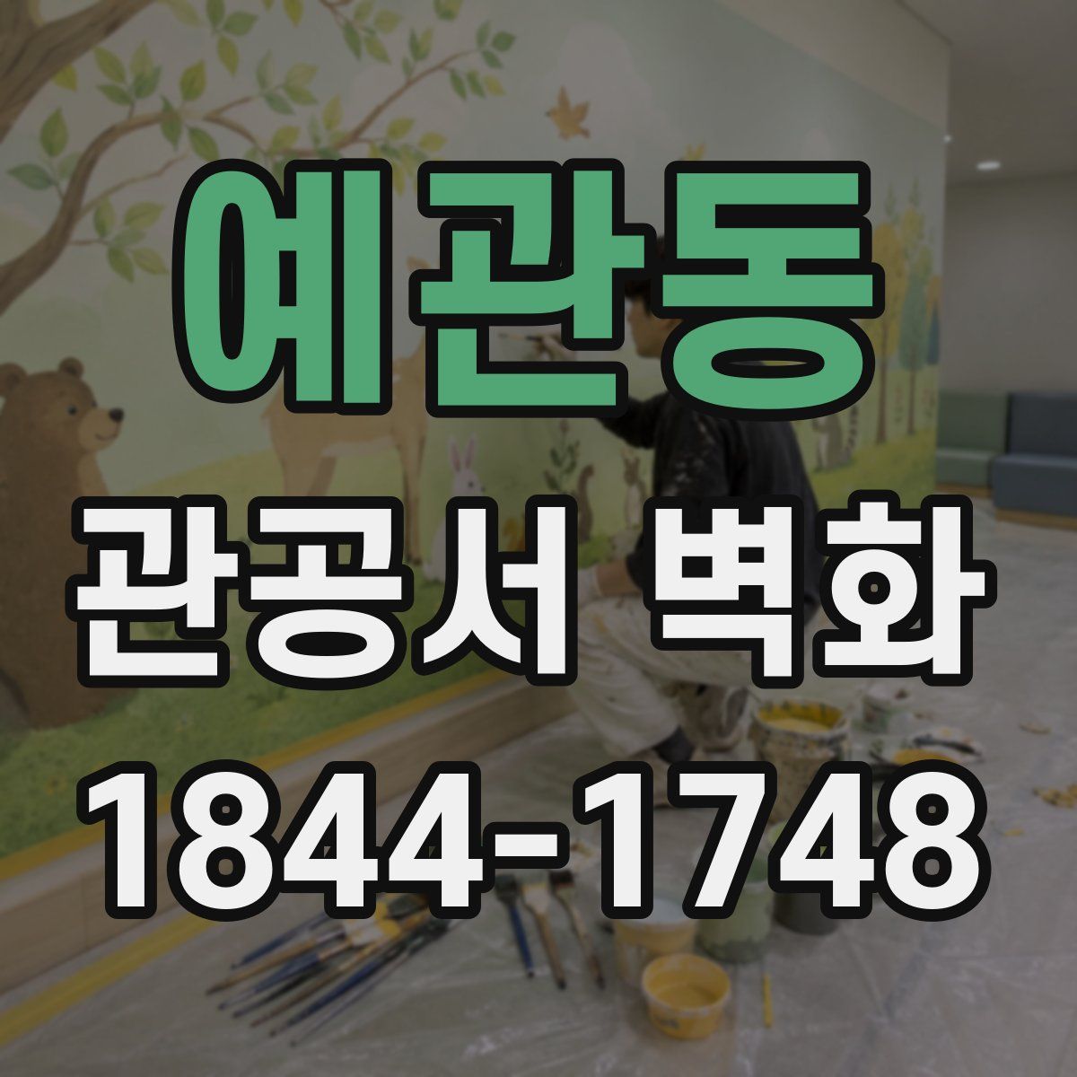 예관동 관공서 벽화