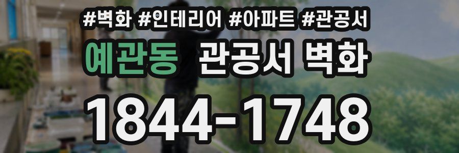예관동 관공서 벽화