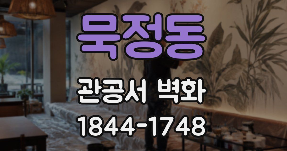 묵정동 관공서 벽화
