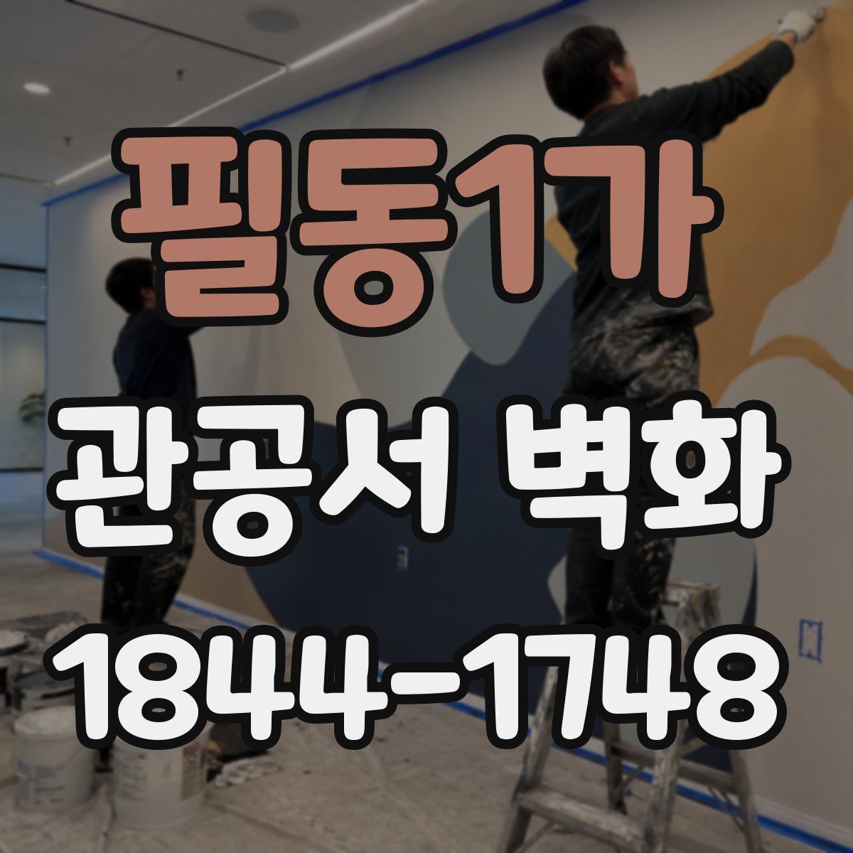 필동1가 관공서 벽화