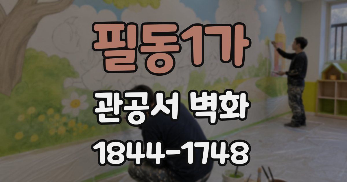 필동1가 관공서 벽화