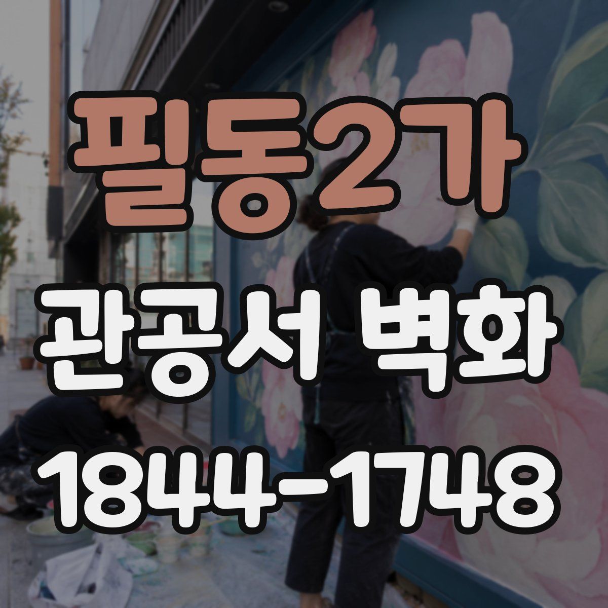 필동2가 관공서 벽화