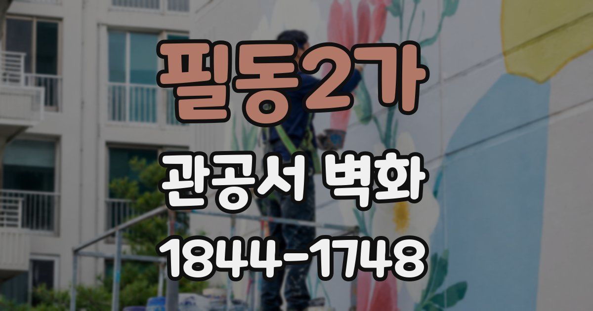 필동2가 관공서 벽화