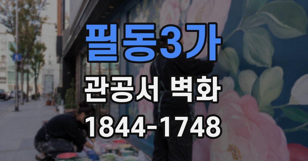 필동3가 관공서 벽화