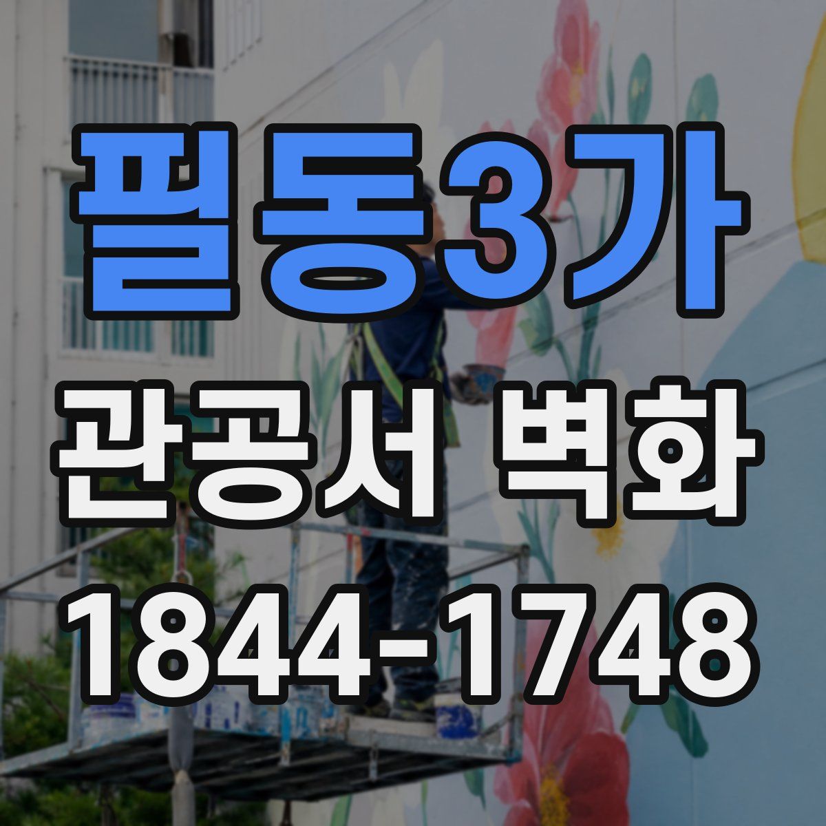 필동3가 관공서 벽화