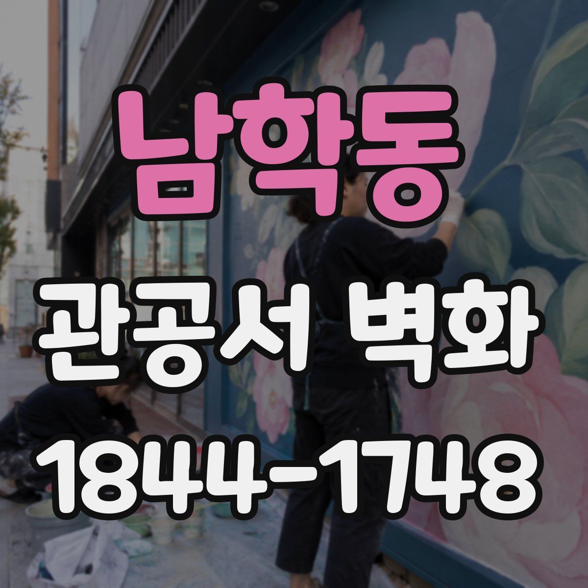 남학동 관공서 벽화