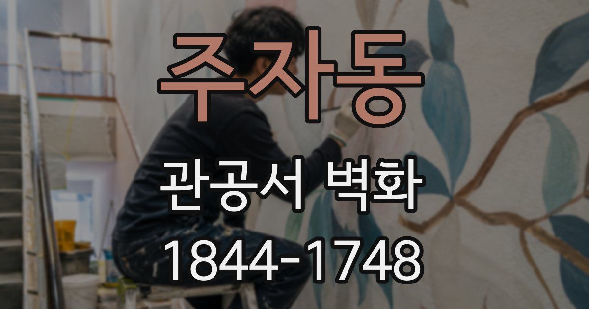 주자동 관공서 벽화