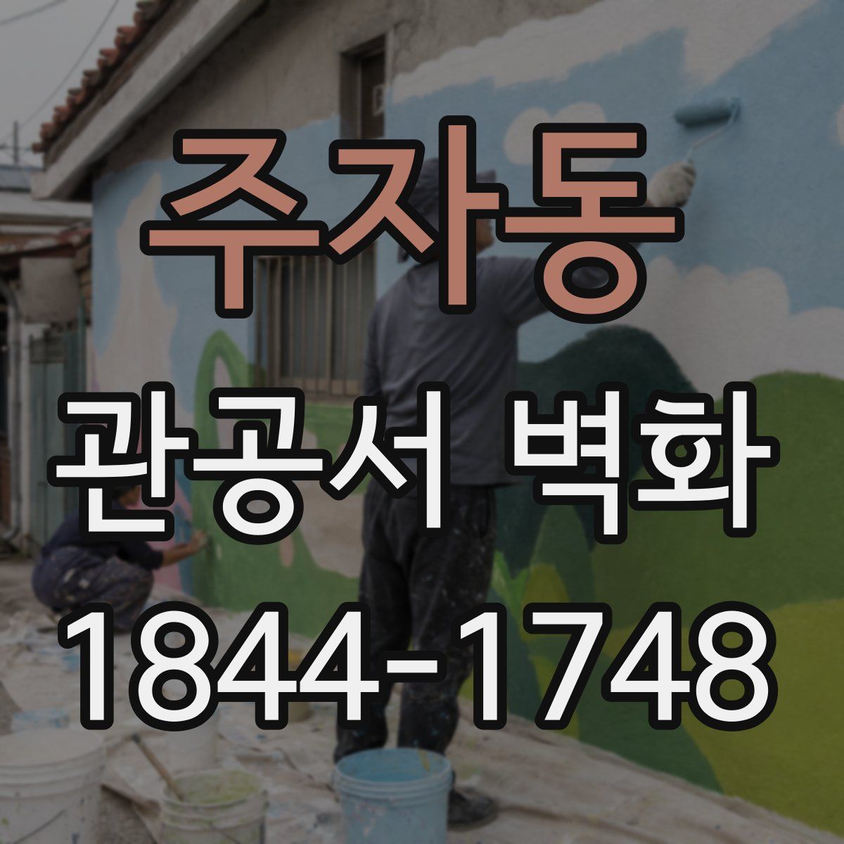 주자동 관공서 벽화