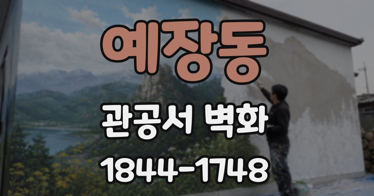 예장동 관공서 벽화