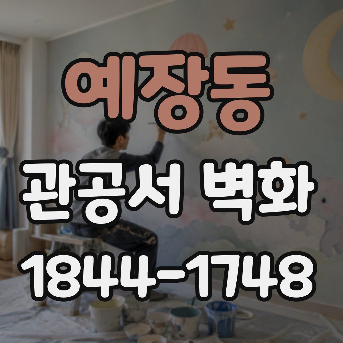 예장동 관공서 벽화