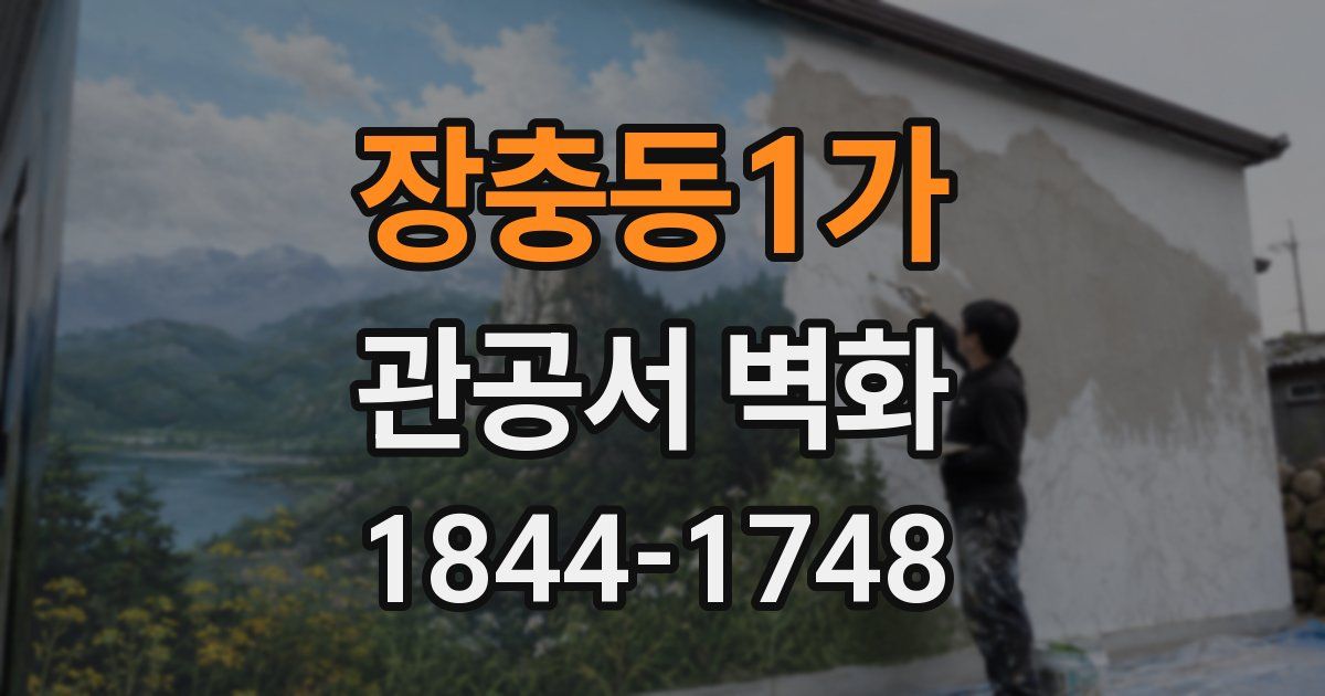 장충동1가 관공서 벽화