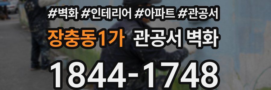장충동1가 관공서 벽화