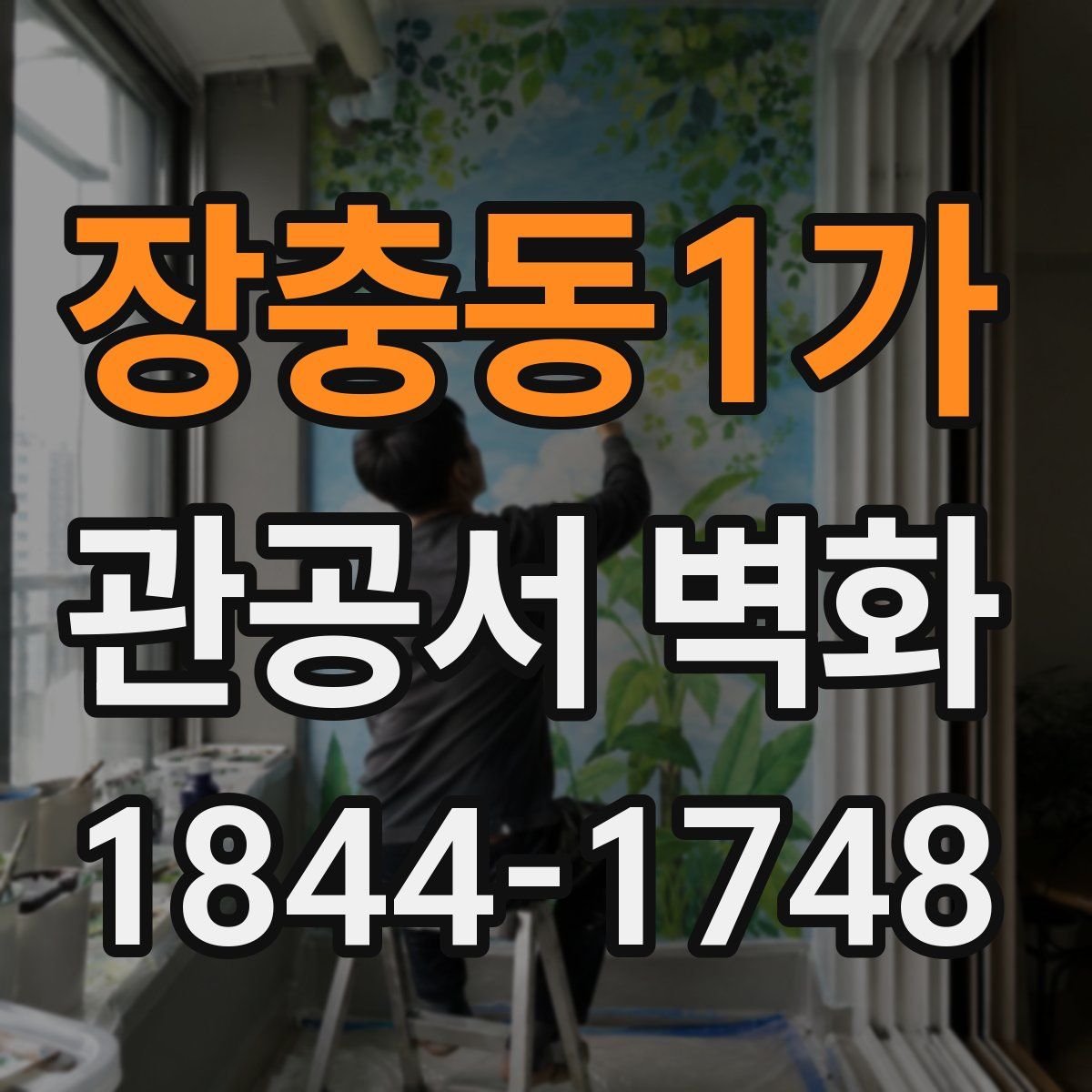 장충동1가 관공서 벽화