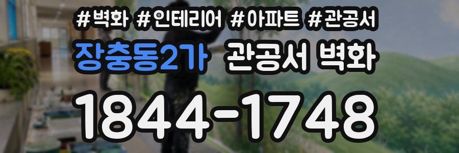 장충동2가 관공서 벽화