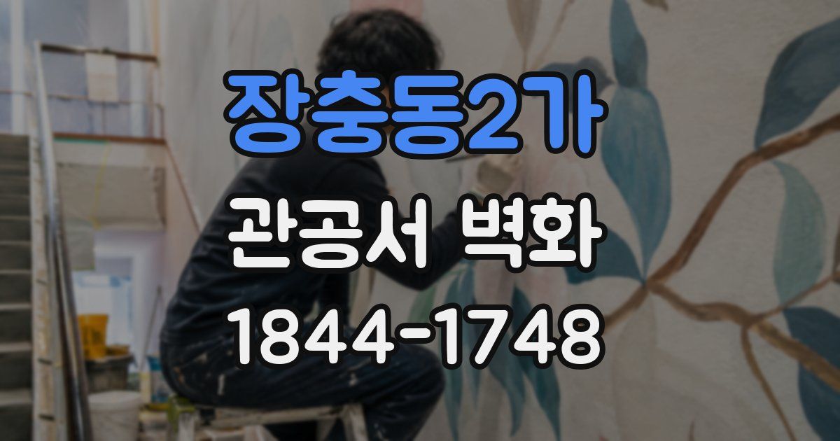 장충동2가 관공서 벽화
