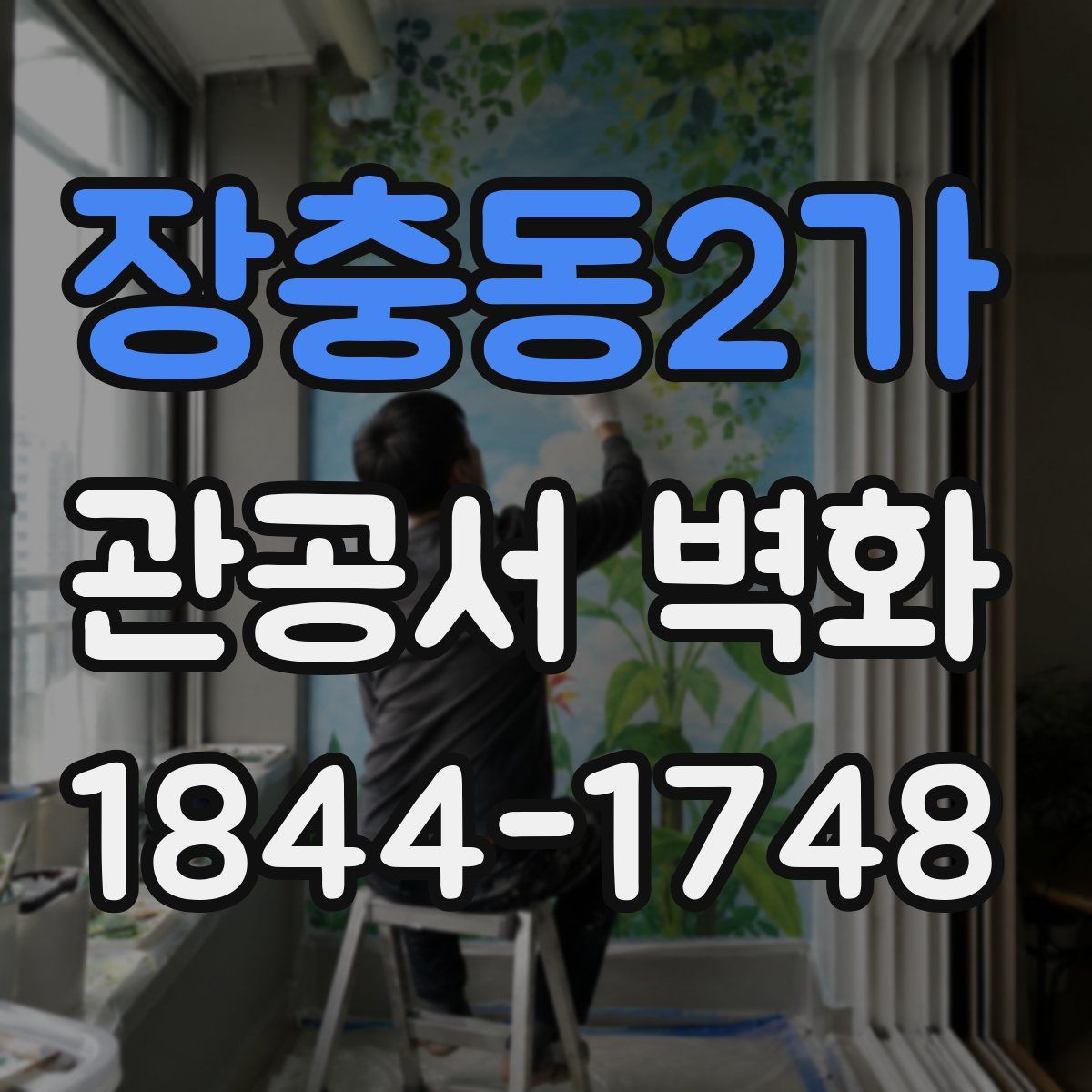 장충동2가 관공서 벽화