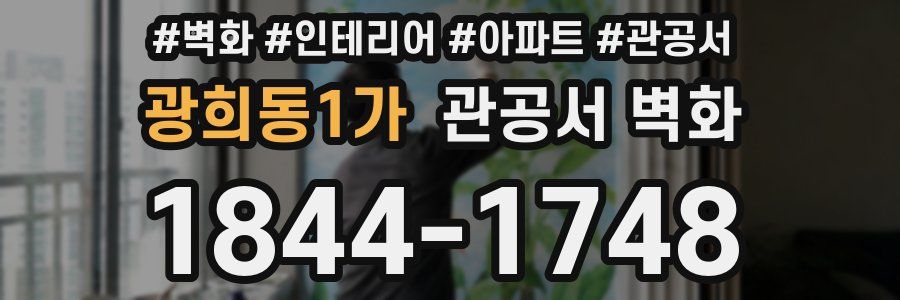광희동1가 관공서 벽화