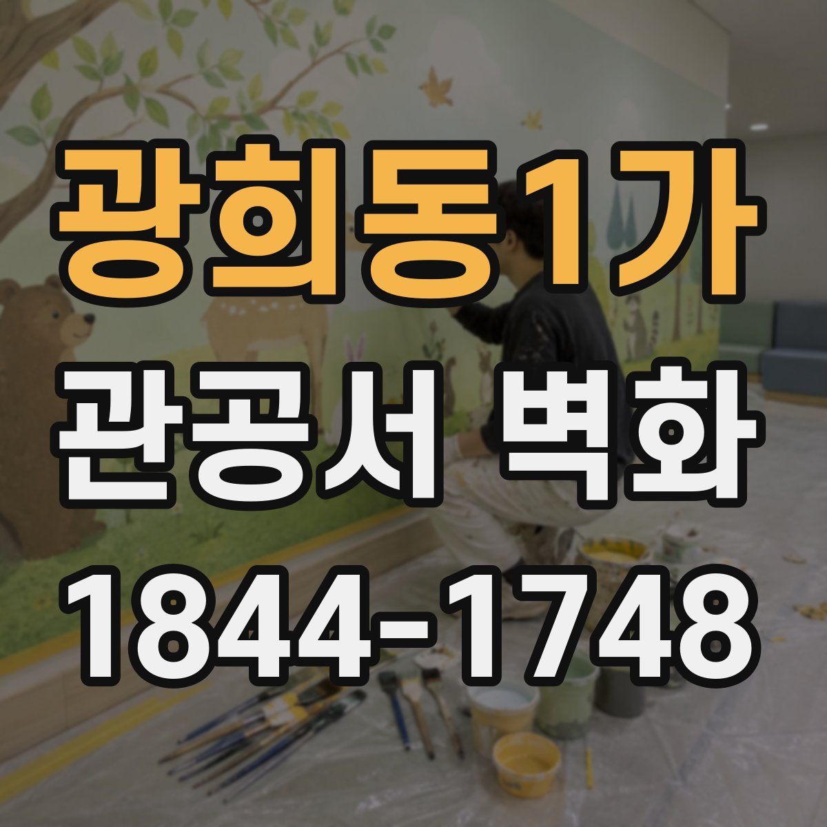 광희동1가 관공서 벽화