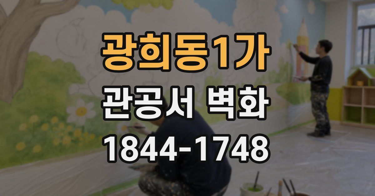 광희동1가 관공서 벽화