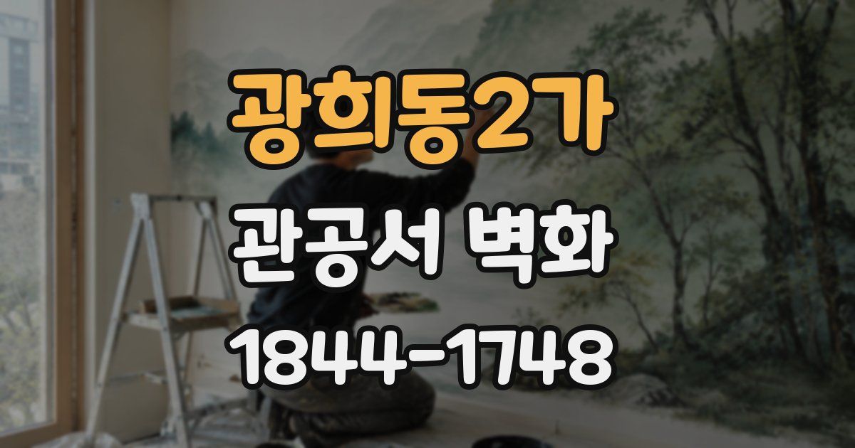 광희동2가 관공서 벽화