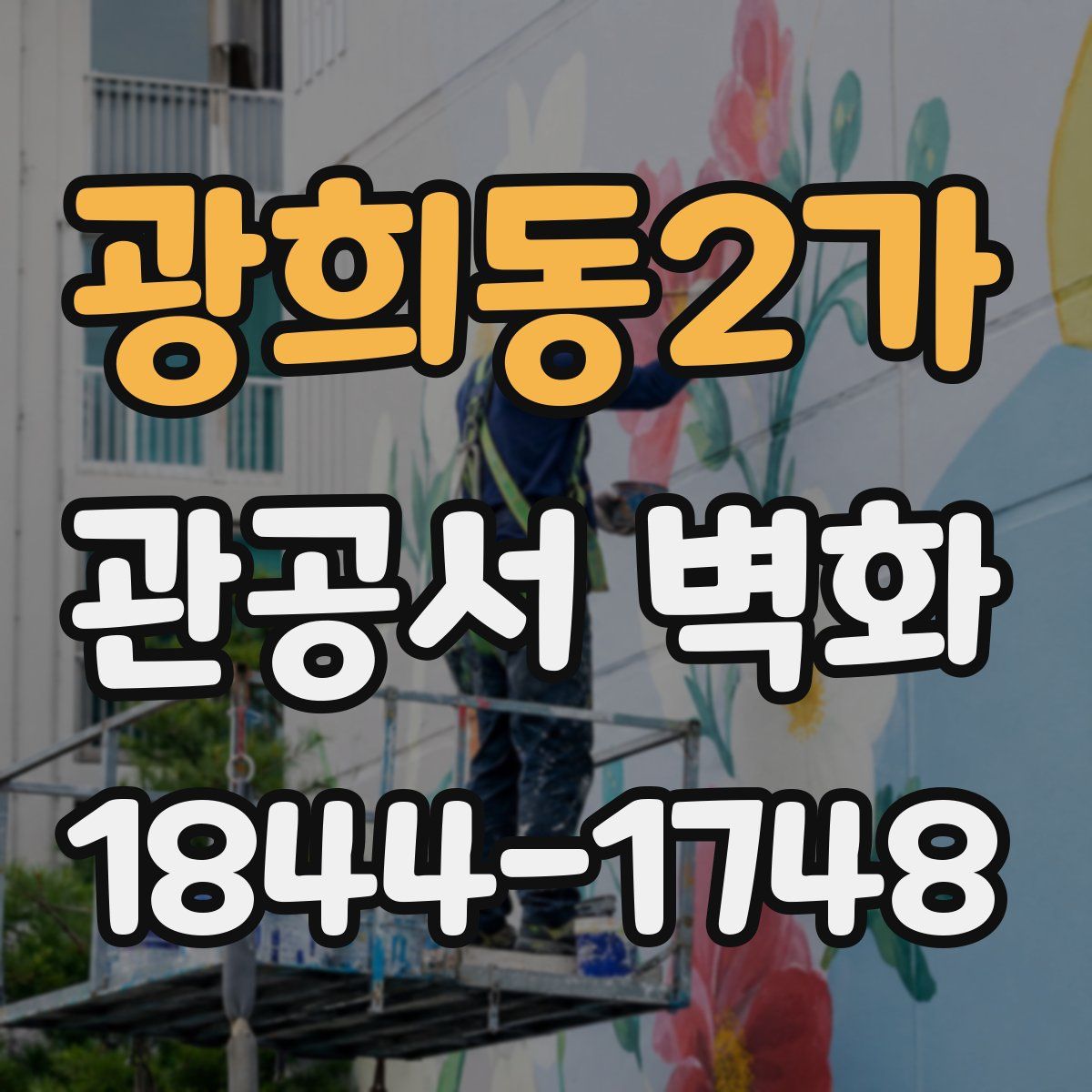 광희동2가 관공서 벽화