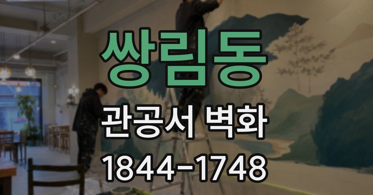 쌍림동 관공서 벽화