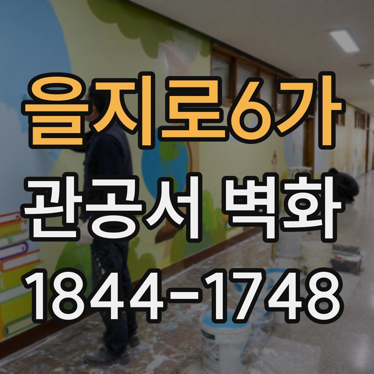 을지로6가 관공서 벽화