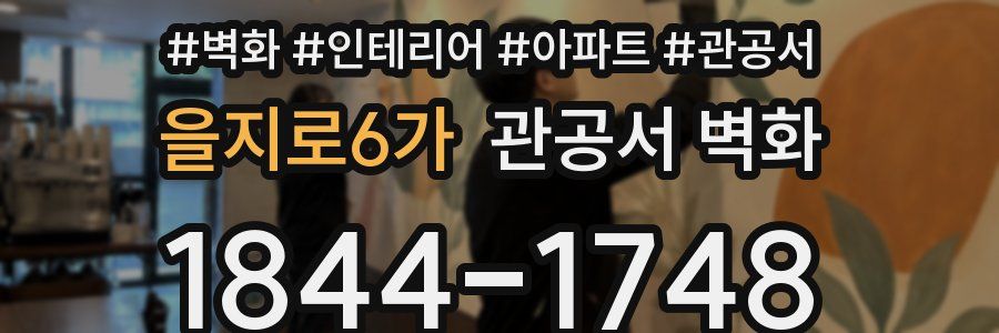 을지로6가 관공서 벽화