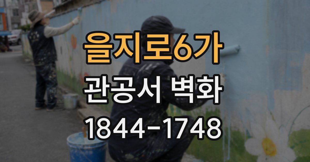 을지로6가 관공서 벽화