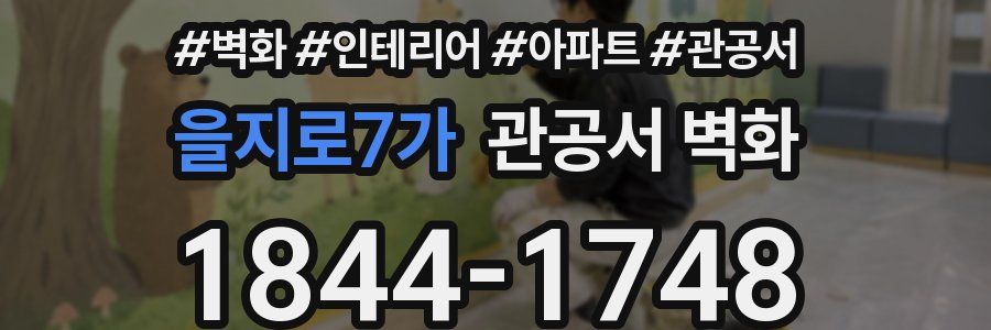 을지로7가 관공서 벽화