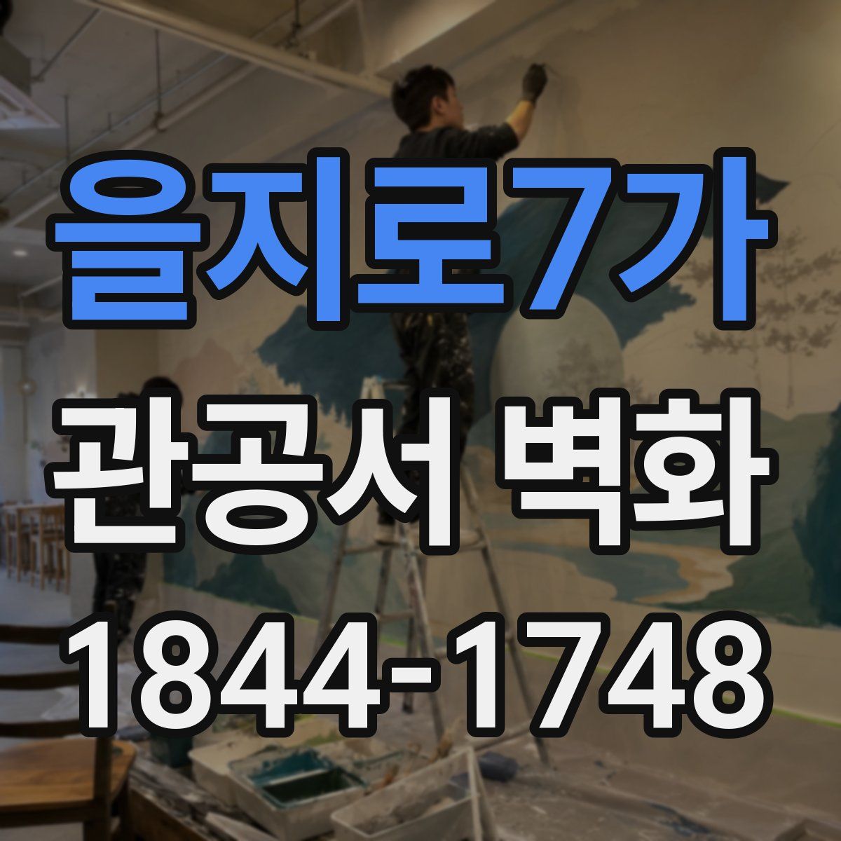 을지로7가 관공서 벽화