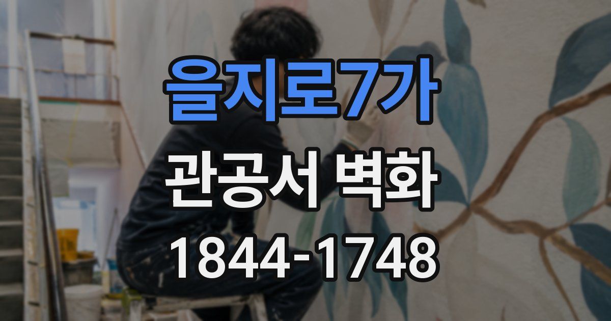을지로7가 관공서 벽화